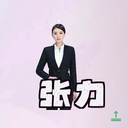 张力