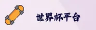 [最新]世界杯App下载 — 2026世足赛官方入口