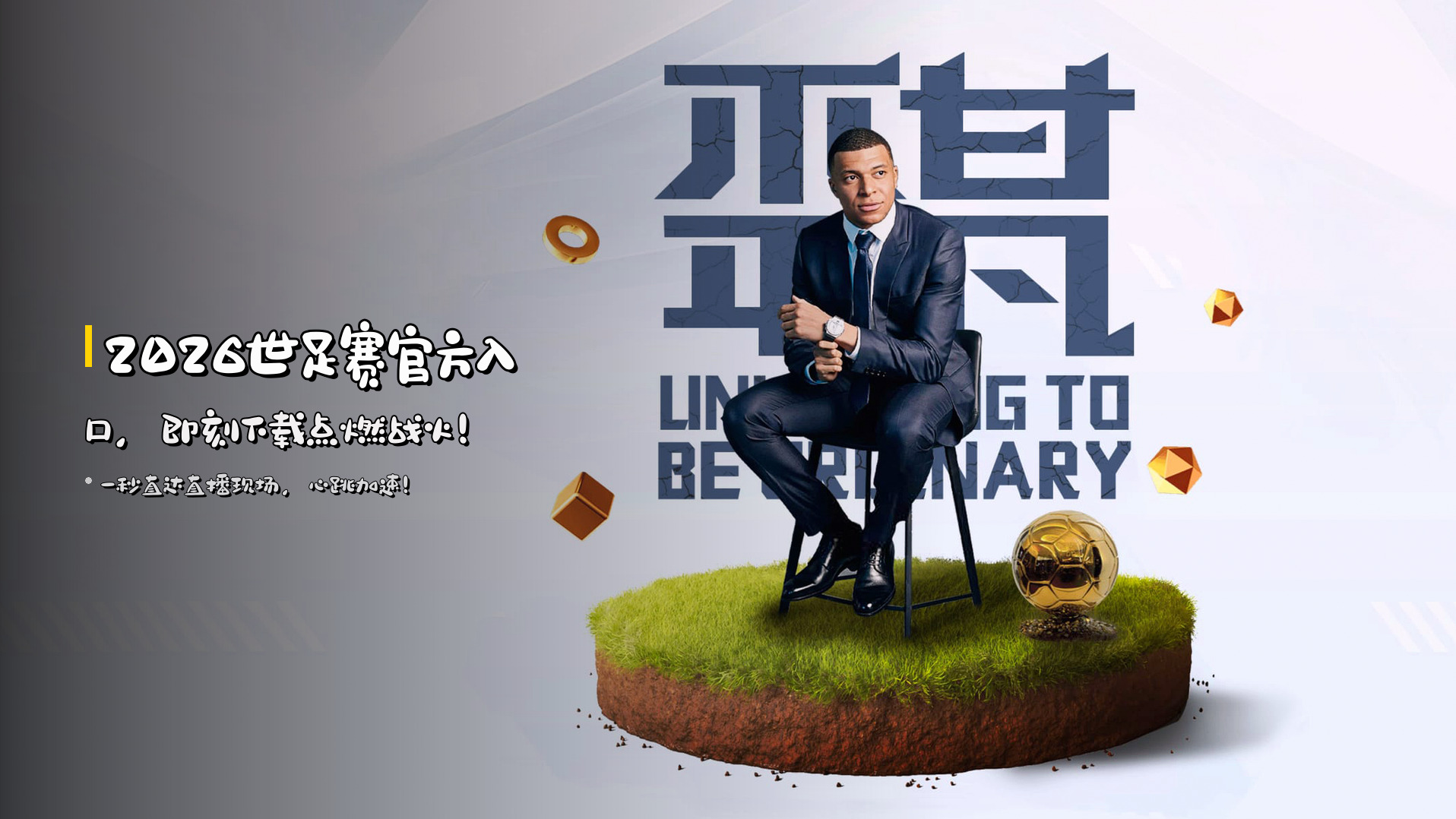 [最新]世界杯App下载 — 2026世足赛官方入口